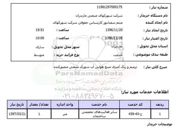 استعلام  ترمیم و رنگ آمیزی منبع هوایی آب..