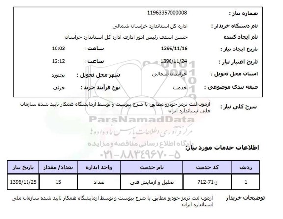 استعلام, استعلام آزمون لنت ترمز خودرو 