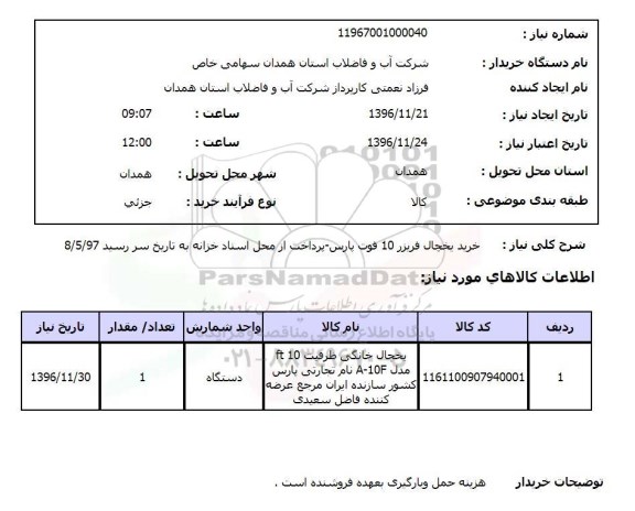 استعلام ,استعلام خرید یخچال فریزر, سایت ستاد