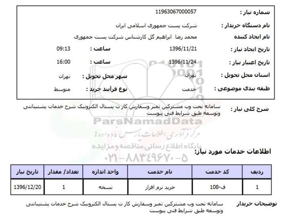 استعلام , استعلام سامانه تحت وب مشترکین تمبر و سفارش کارت پستال الکترونیک