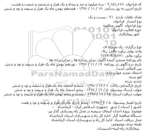 آگهی مناقصه, مناقصه پروژه احداث آبنمای سیمره 