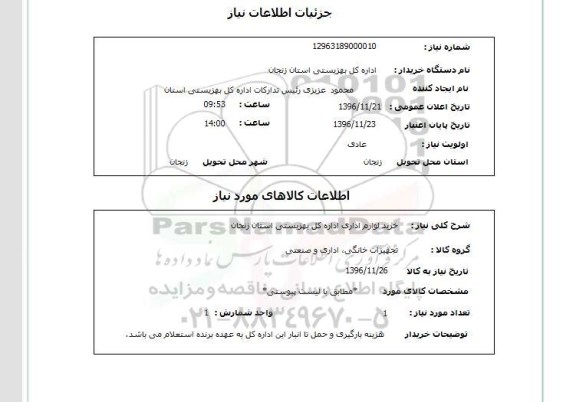 استعلام, استعلام خرید لوازم اداری 