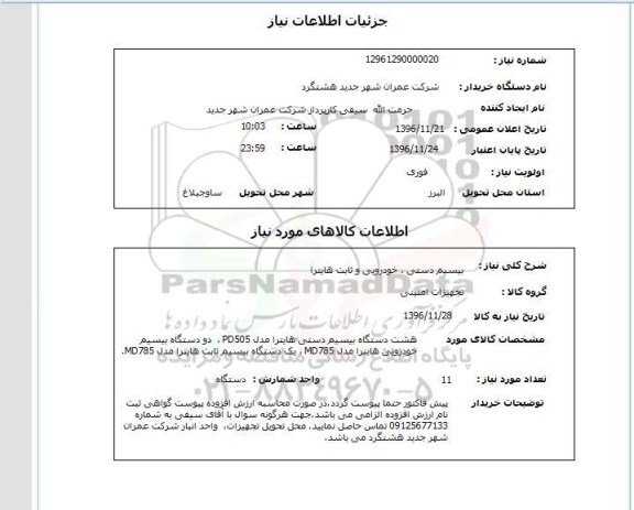 استعلام , استعلام بیسیم دستی ، خودرویی و ثابت هایترا