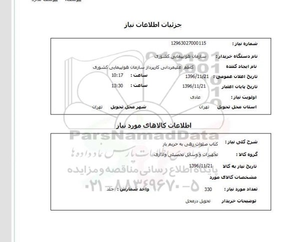 استعلام, استعلام ​کتاب صلوات رهی به حریم یار