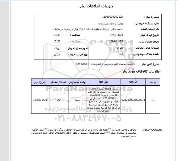 استعلام ,استعلام صفحه کلید ...