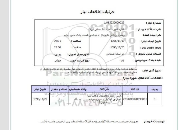 استعلام , استعلام کیس رایانه 