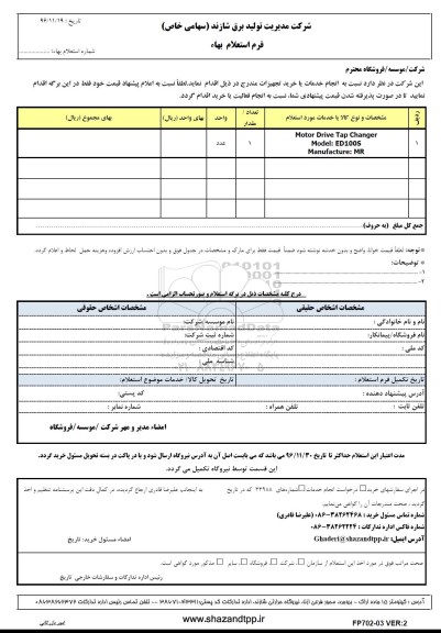 استعلام,استعلام MOTOR DRIVE TAP CHANGER 