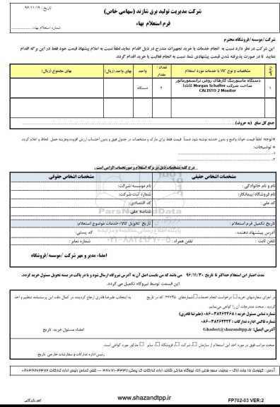 استعلام,استعلام دستگاه مانیتورینگ گازهای روغن ترانسفورماتور