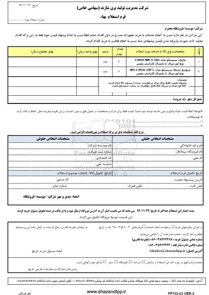 استعلام, استعلام ماژول سیسکو و ...