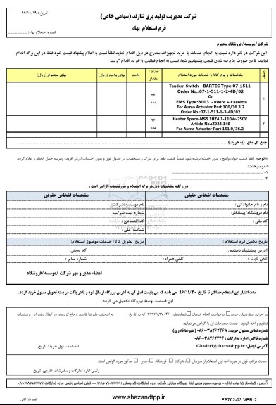 استعلام, استعلام tendem switch bartec و ...