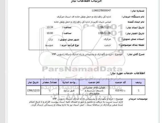 استعلام , استعلام خرید و نگهداری و پشتیبانی و راه اندازی شبکه رادیویی VHF 