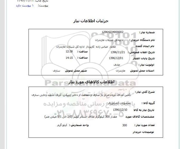 استعلام , استعلام تامین غذای آبزیان 