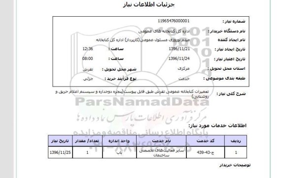 استعلام, استعلام تعمیرات کتابخانه عمومی 