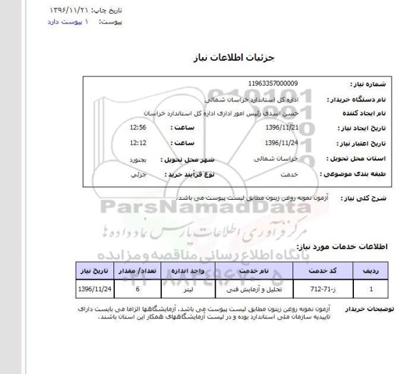 استعلام, استعلام آزمون نمونه روغن زیتون 