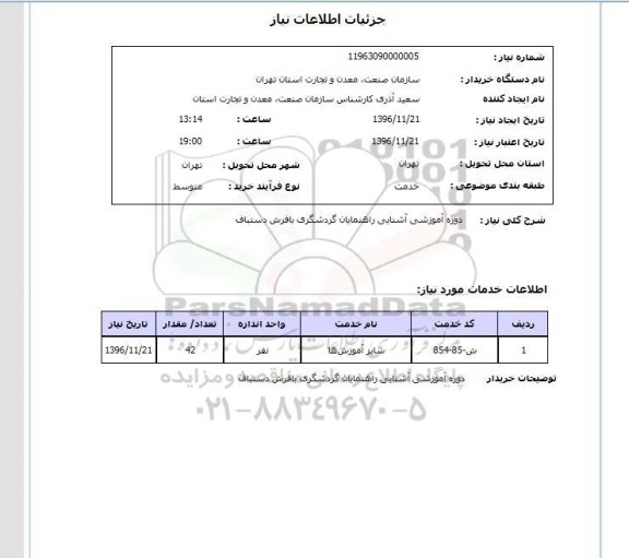 استعلام , استعلام دوره آموزشی آشنایی راهنمایان گردشگری با فرش دستباف 