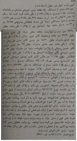 مزایده,مزایده 5 دانگ مشاع از زمین مزروعی بخش چهار گیلان 