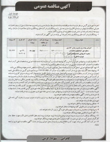 آگهی مناقصه عمومی , مناقصه اجرای پیاده روسازی و پازل گذاری سطح شهر 