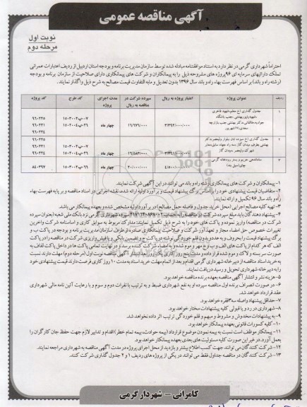 آگهی مناقصه عمومی , مناقصه جدول گذاری...