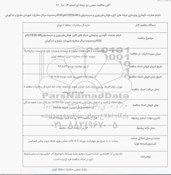 مناقصه,مناقصه انجام عملیات نگهداری وبازسازی شبکه های کابل، هوائی،فیبرنوری و سیستمهای ... 