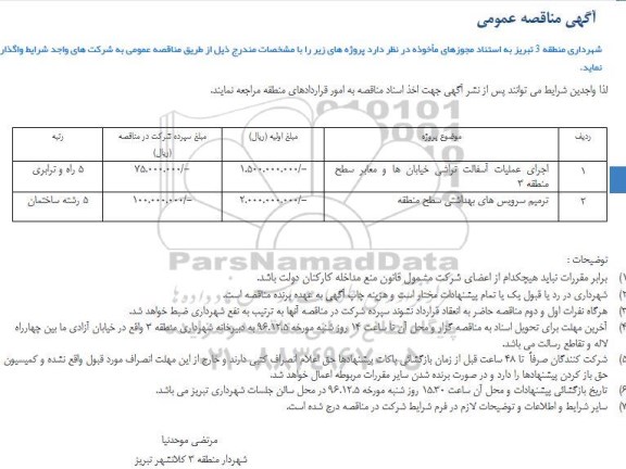 مناقصه عمومی اجرای عملیات آسفالت تراشی و ... 