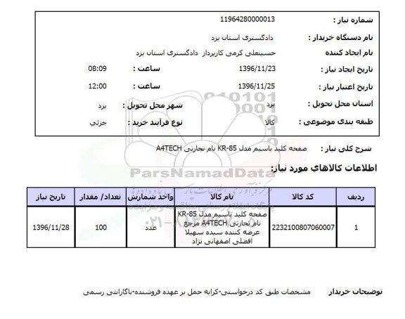 استعلام ,استعلام صفحه کلید ...