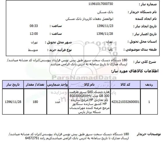 استعلام, استعلام 180 دستگاه دیسک سخت سرور...