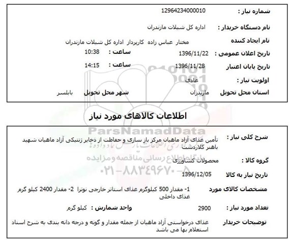 استعلام  تامین غذای آزاد ماهیان مرکز بازسازی و حفاظت از ذخایر ژنتیکی آزاد ماهیان...