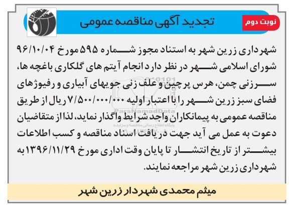 تجدید آگهی مناقصه عمومی ، تجدید مناقصه آیتم های گلکاری باغچه ها، سرزنی چمن ...- نوبت دوم