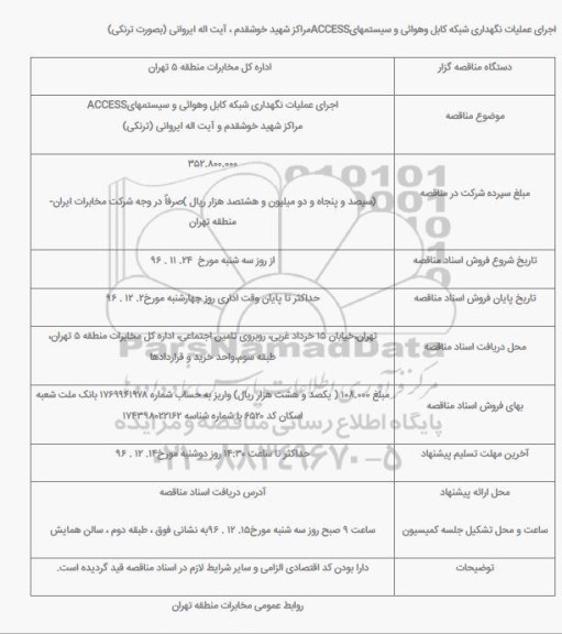 آگهی مناقصه  , مناقصه  اجرای عملیات نگهداری شبکه کابل وهوائی 