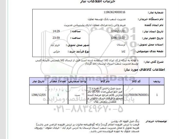 استعلام, استعلام مبل راحتی ...