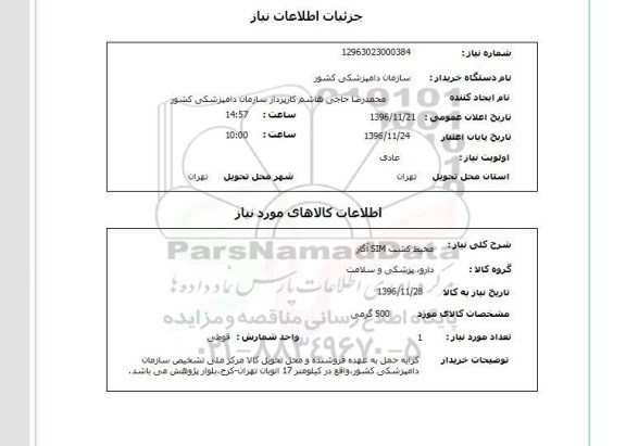 استعلام,استعلام محیط کشت sim آگار