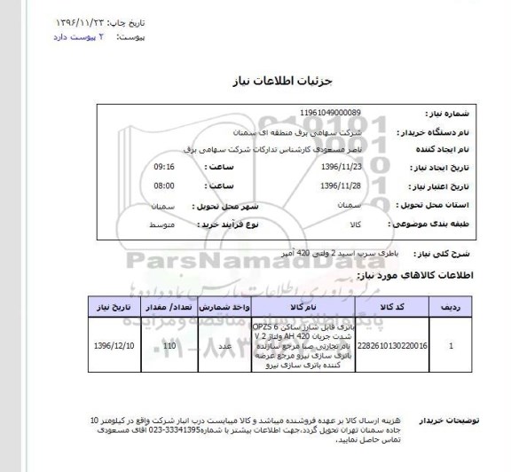 استعلام , استعلام باطری سرب اسید 2 ولتی 420 آمپر