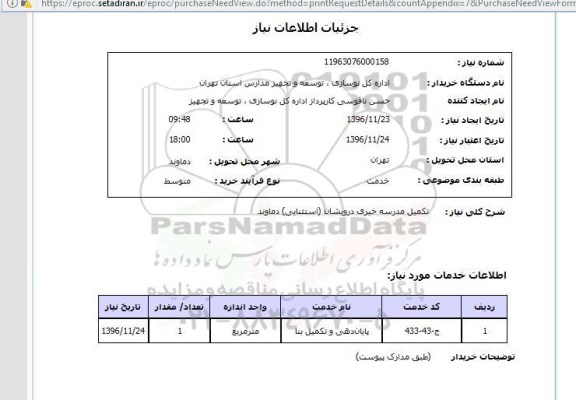 استعلام,استعلام تکمیل مدرسه ...