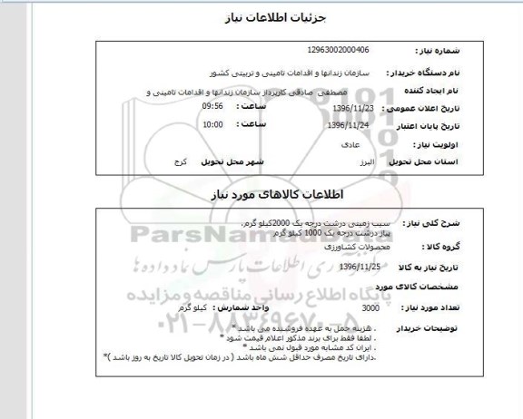 استعلام،استعلام سیب زمینی درشت 