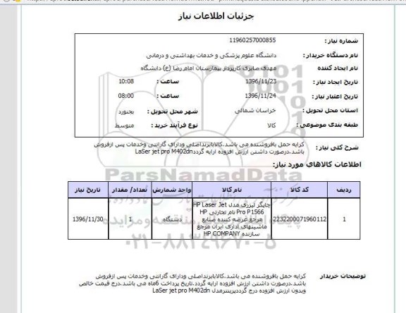 استعلام, استعلام چاپگر لیزری