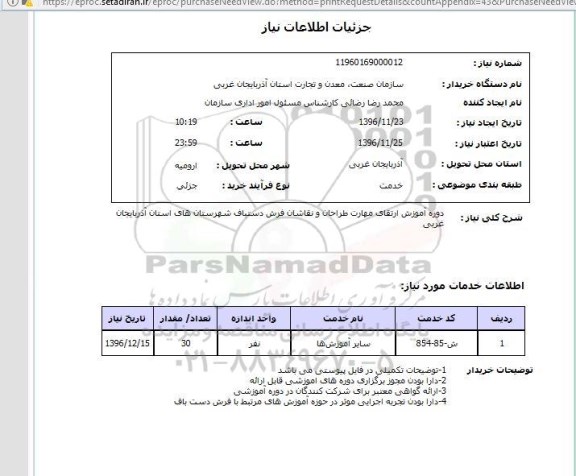 استعلام ,استعلام دوره آموزش ارتقای مهارت طراحان و نقاشان فرش دستباف