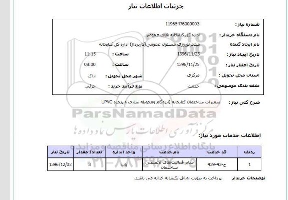 استعلام ,استعلام تعمیرات ساختمان کتابخانه