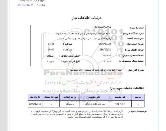 استعلام,استعلام اصلاح خط پروژه زیرگذر 