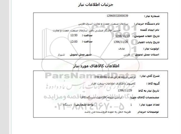 استعلام, استعلام ترانس ایزوله فاراتل