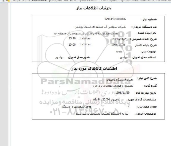 استعلام , استعلام 4 دستگاه کامپیوتر