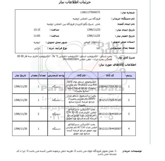 استعلام , استعلام پمپ شناور ، الکتروپمپ شناور و ... 