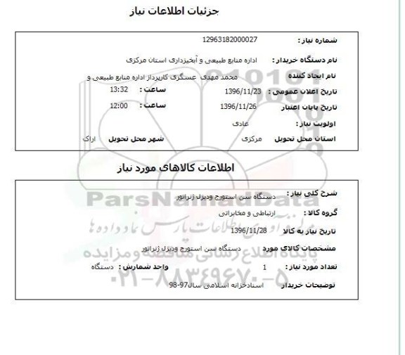 استعلام, استعلام ​دستگاه سن استورج و دیزل ژنراتور 