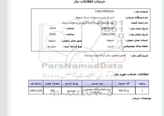 استعلام, استعلام تعمیر و تجهیز سالن آزادی