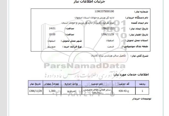 استعلام, استعلام تکمیل سالن ورزشی بزرگ کاشان