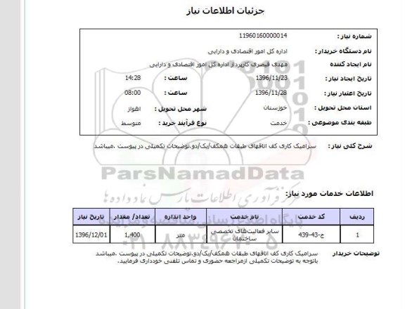 استعلام , استعلام سرامیک کاری