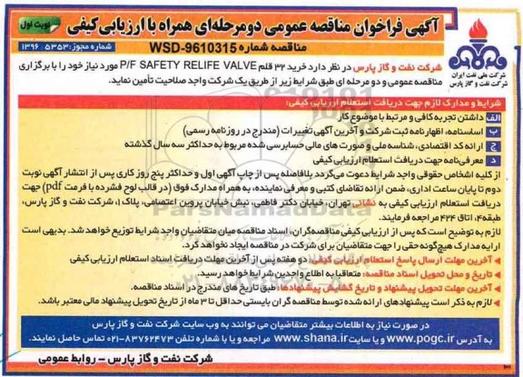 مناقصه ,مناقصه P/F SAFETY RELIFE VALVE...