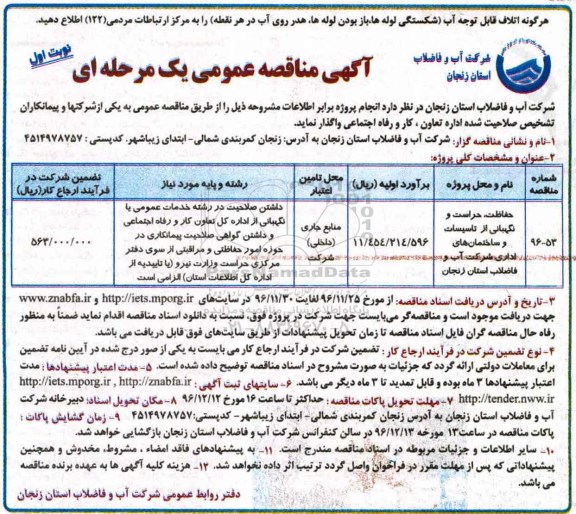 آگهی مناقصه عمومی, مناقصه حفاظت، حراست و نگهبانی از تاسیسات و ساختمان های اداری