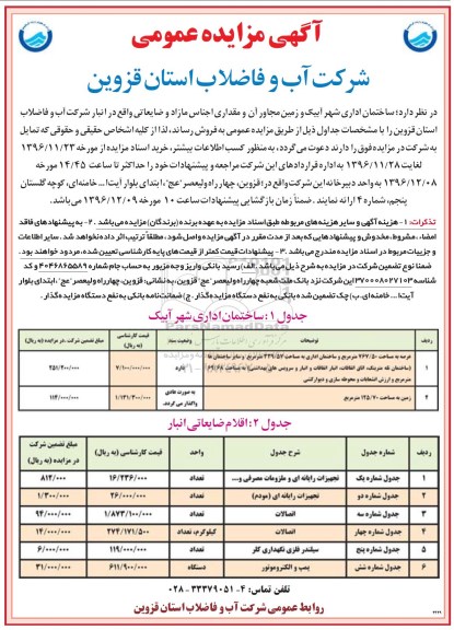 مزایده عمومی, مزایده اجناس مازاد و ضایعاتی...