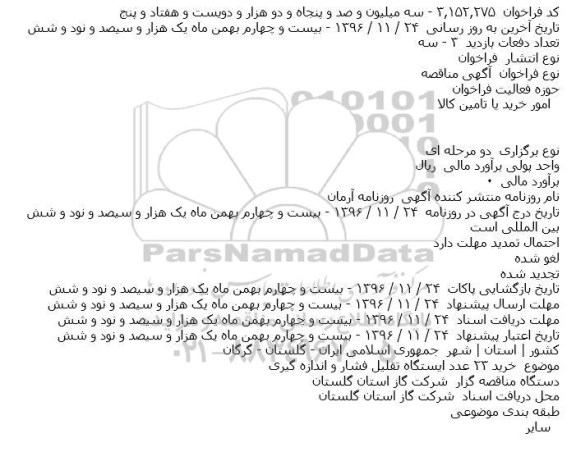 مناقصه,مناقصه خرید ۲۳ عدد ایستگاه تقلیل فشار و اندازه گیری    