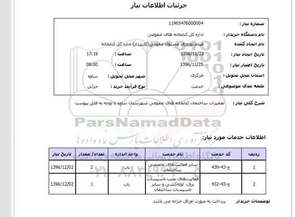 استعلام, استعلام تعمیرات ساختمان کتابخانه های عمومی